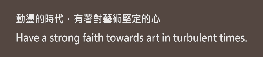 動盪的時代,有著對藝術堅定的心