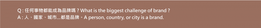 任何事物都能成為品牌嗎 ? What is the biggest challenge of brand ?